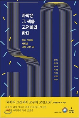 과학은 그 책을 고전이라 한다