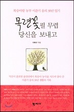 목련꽃 필 무렵 당신을 보내고