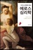 에로스 심리학