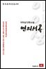이익상 단편소설 연의서곡 - 한국문학전집 216