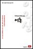 이익상 단편소설 어촌 - 한국문학전집 215