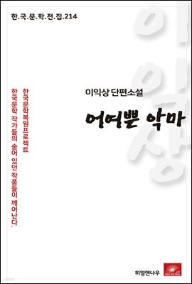 이익상 단편소설 어여쁜 악마 - 한국문학전집 214