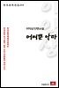 이익상 단편소설 어여쁜 악마 - 한국문학전집 214