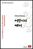 이익상 단편소설 어린이의 예어 - 한국문학전집 213