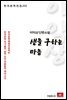 이익상 단편소설 생을 구하는 마음 - 한국문학전집 212