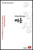 이익상 단편소설 버릇 - 한국문학전집 210