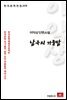 이익상 단편소설 남극의 가을밤 - 한국문학전집 209