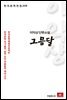 이익상 단편소설 그믐달 - 한국문학전집 208
