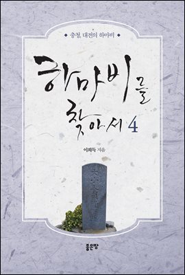 하마비를 찾아서 4