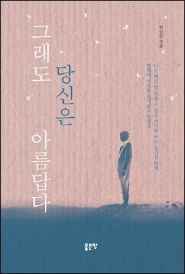 그래도 당신은 아름답다