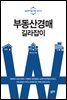 부동산경매 길라잡이