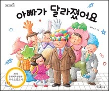아빠가 달라졌어요