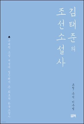 김태준의 조선소설사