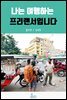 나는 여행하는 프리랜서입니다