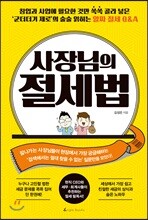사장님의 절세법