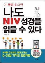 나도 NIV성경을 읽을 수 있다