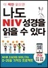 나도 NIV성경을 읽을 수 있다