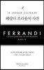 페랑디 조리용어 사전