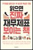 읽으면 진짜 재무제표 보이는 책