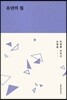 유년의 뜰