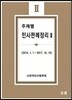 주제별 민사판례정리 2