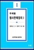 주제별 형사판례정리 1