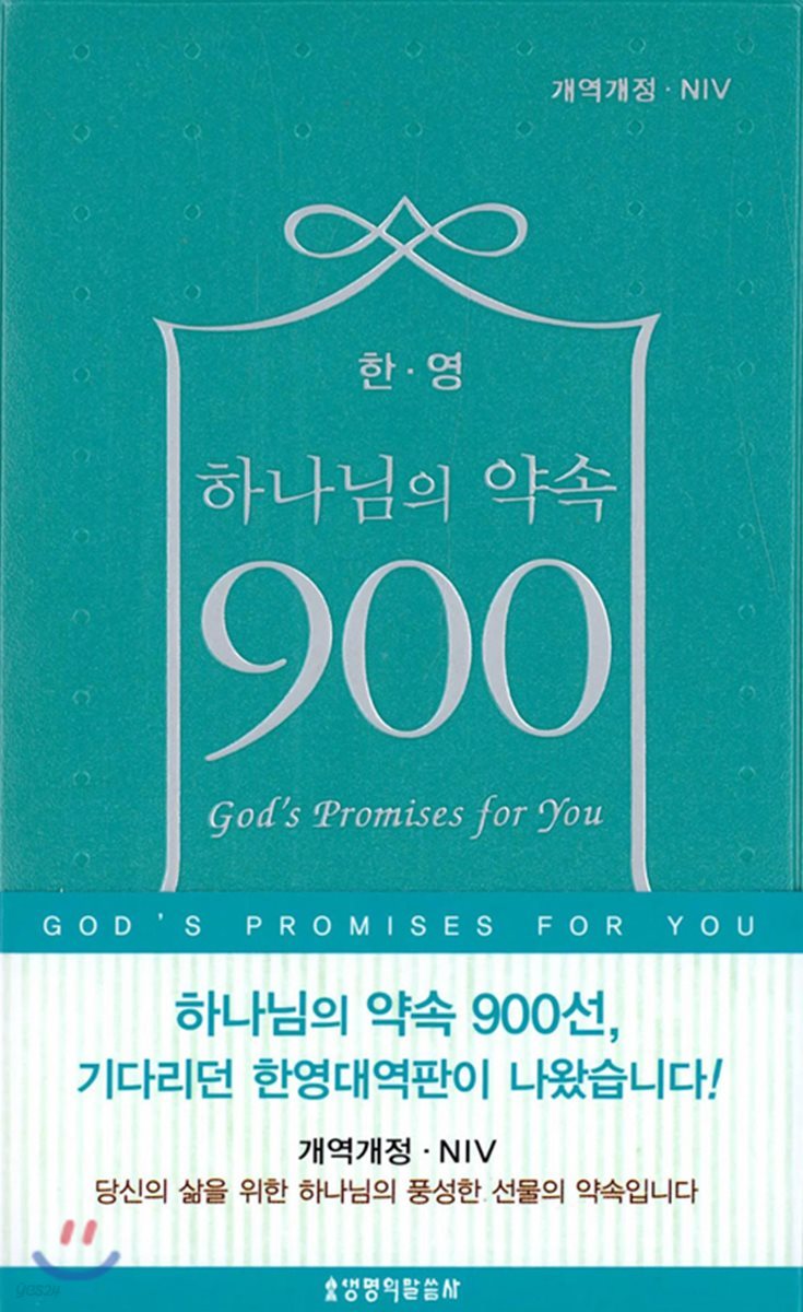 하나님의 약속 900 (개역개정/NIV/한영대역판/펄민트)