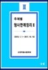 주제별 형사판례정리 2