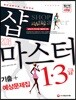 2018 샵마스터 1급ㆍ3급 기출+예상문제집