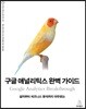 구글 애널리틱스 완벽 가이드
