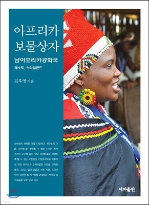 아프리카 보물상자