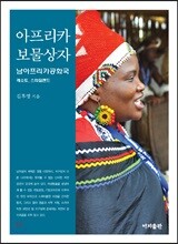 아프리카 보물상자