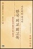 사오위린 대사의 한국 외교 회고록