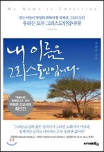 내 이름은 그리스도인입니다