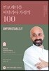 언포케터블 이탈리아 가정식 100