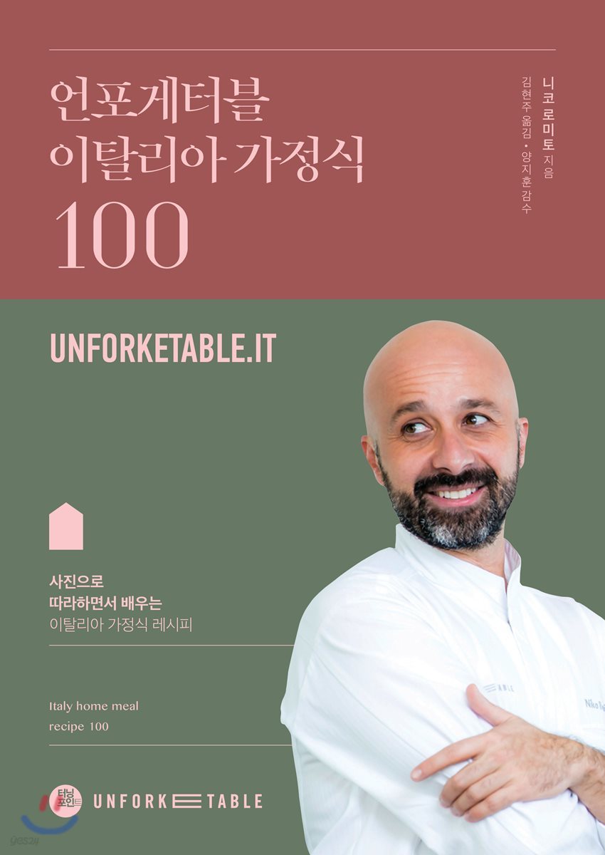 언포케터블 이탈리아 가정식 100