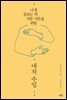 애착 수업