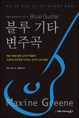 블루 기타 변주곡 - 서울문화재단 예술교육총서 1