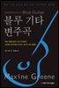 블루 기타 변주곡 - 서울문화재단 예술교육총서 1