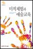 미적체험과 예술교육 - 서울문화재단 예술교육총서 2
