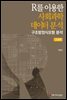 R를 이용한 사회과학데이터 분석
