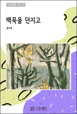 백묵을 던지고 - 수동예림 시선 03