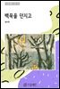 백묵을 던지고 - 수동예림 시선 03