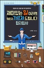 재미있는 일이라면 뭐든지 가르쳐 드립니다 합자회사