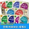 초등학생이 꼭 읽어야할 만화 바로보는 세계사 1~10 세트(전10권)