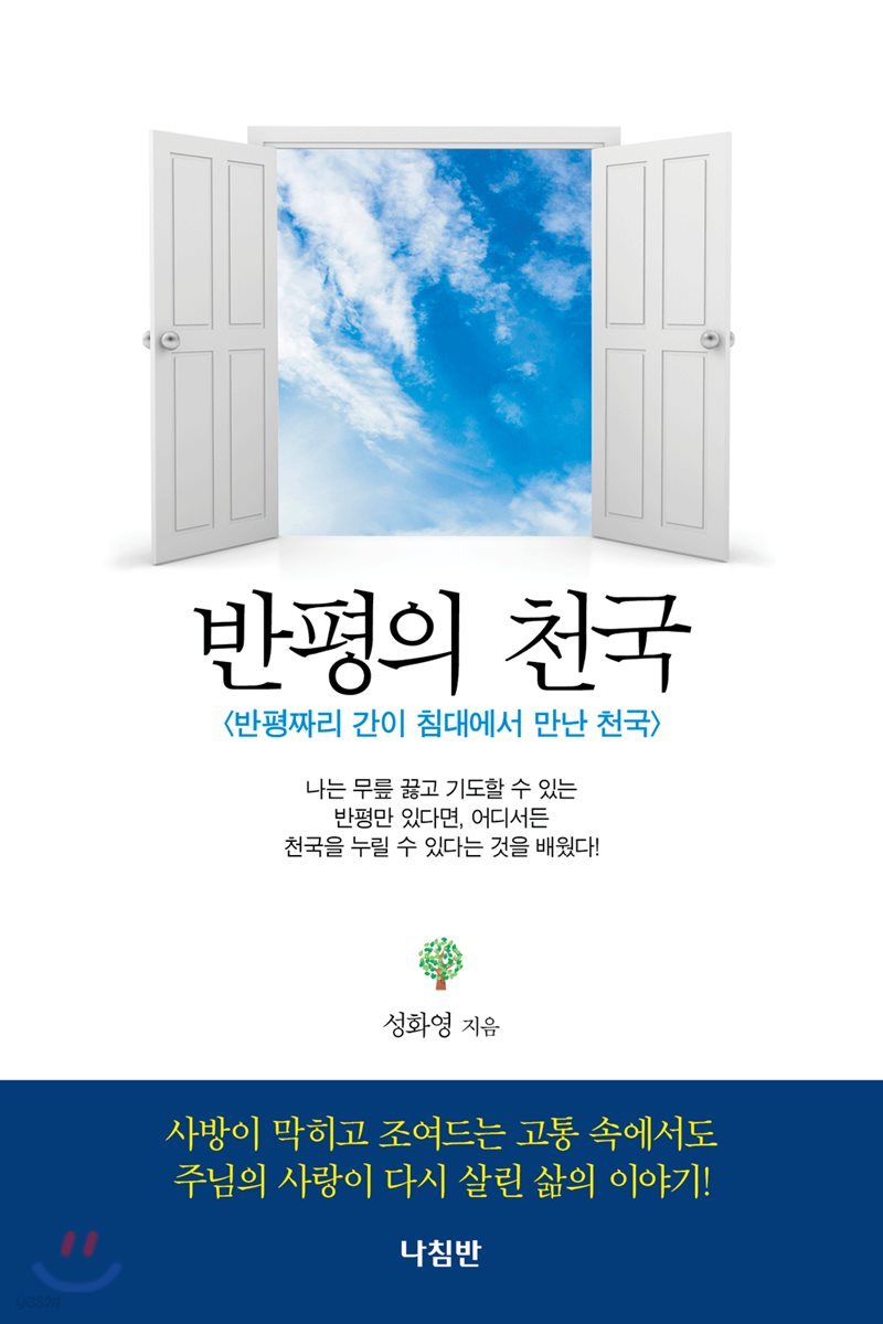 반평의 천국