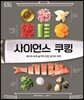 사이언스 쿠킹