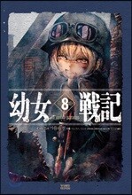 유녀전기 8