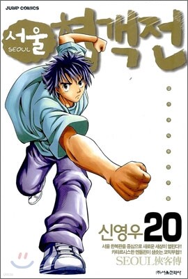 서울 협객전 20