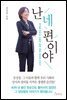 난 네 편이야